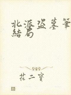北派盗墓笔记大结局