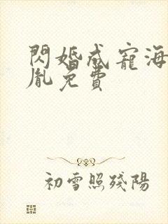 闪婚成宠海彤战胤免费