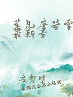 叶凡唐若雪更新最新章