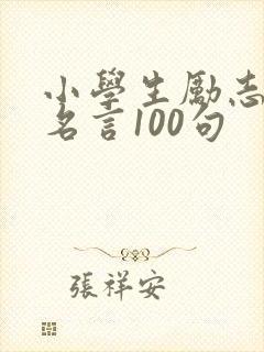 小学生励志名人名言100句