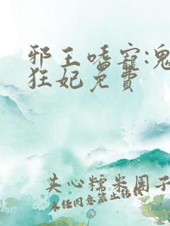 邪王嗜宠:鬼医狂妃免费