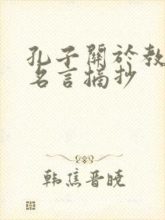 孔子关于教育的名言摘抄