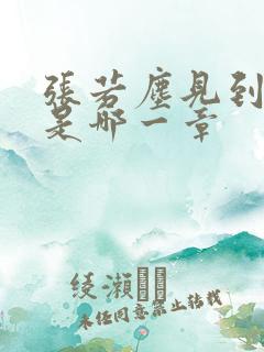 张若尘见到池瑶是哪一章
