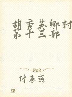 胡秀英乡村小说第十三部