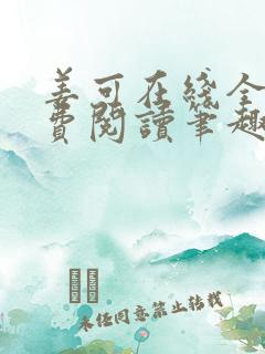 姜可在线全文免费阅读笔趣阁小说