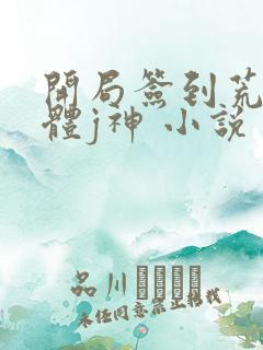 开局签到荒古圣体j神 小说