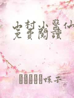 山村小医仙全文免费阅读