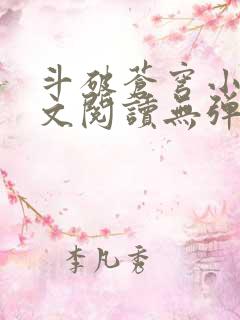 斗破苍穹小说全文阅读无弹窗