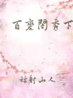 百变闺秀下载