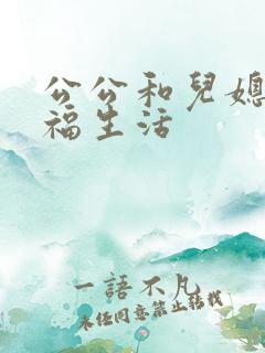 公公和儿媳的性福生活