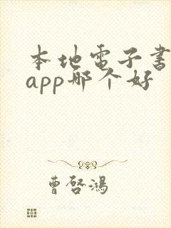 本地电子书阅读app哪个好