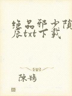 绝品邪少陨落星辰txt下载