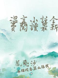 温言小说全文免费阅读最新