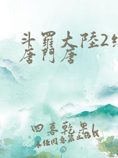 斗罗大陆2绝世唐门唐