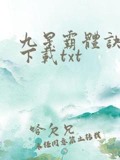 九星霸体诀全本下载txt