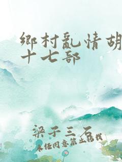 乡村乱情胡秀英十七部