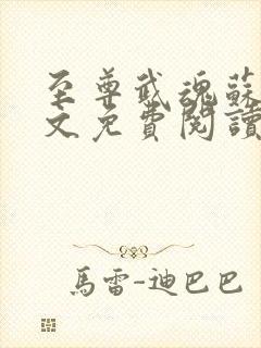 至尊武魂苏莫全文免费阅读无广告