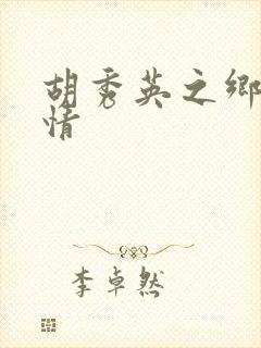 胡秀英之乡村乱情