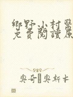 乡野小村医陈阳免费阅读原文