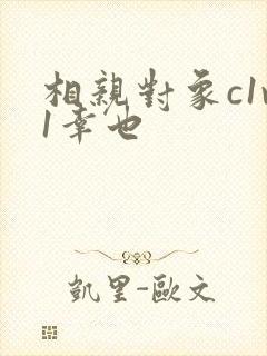 相亲对象c1v1幸也