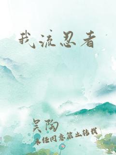 我流忍者