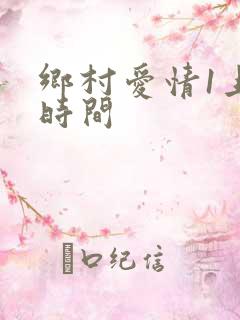 乡村爱情1上映时间