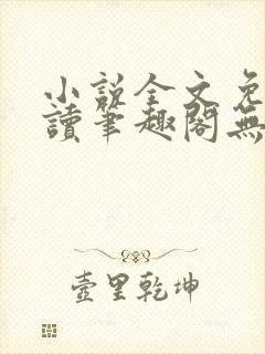 小说全文免费阅读笔趣阁无弹窗