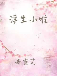 浮生小唯