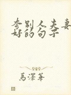 夸别人夫妻感情好的句子