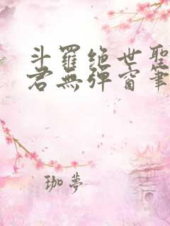 斗罗绝世圣邪帝君无弹窗笔趣阁
