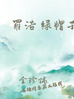 罗浩 绿帽子