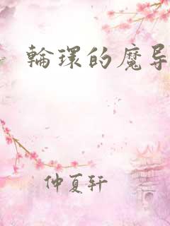 轮环的魔导师