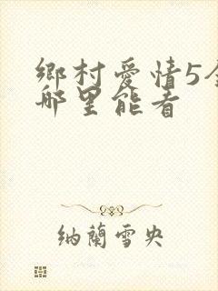 乡村爱情5全集哪里能看