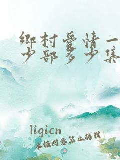 乡村爱情一共多少部多少集