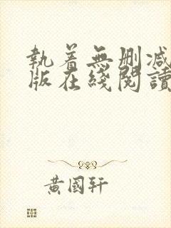 执着无删减完整版在线阅读