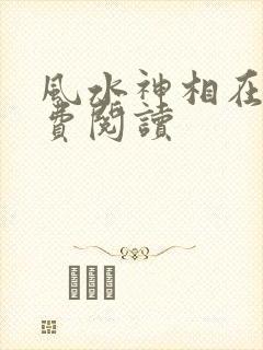 风水神相在线免费阅读