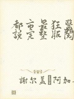 都市最狂医仙小说完整版阅读全文