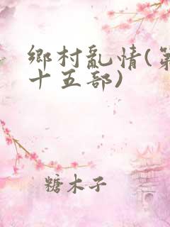 乡村乱情(第二十五部)