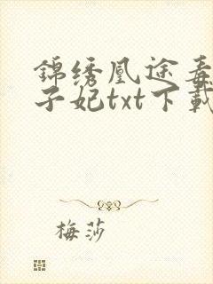 锦绣凰途毒医太子妃txt下载