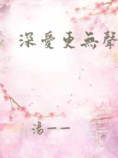 深爱更无声