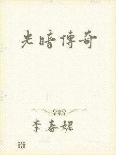 光暗传奇