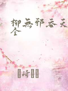 柳无邪吞天神鼎全