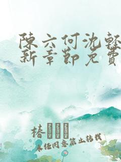 陈六何沈轻舞最新章节免费阅读无弹