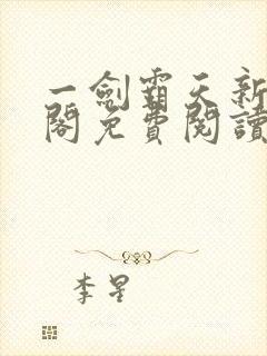 一剑霸天新笔趣阁免费阅读