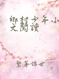 乡村少年小说全文阅读