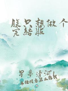 朕只想做个昏君完结版