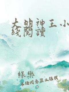 大明神王小说在线阅读