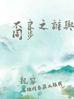 不良之谁与争锋同步