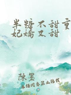 半糖不甜重生毒妃娇又甜