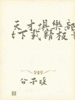 天才俱乐部txt下载精校笔趣阁